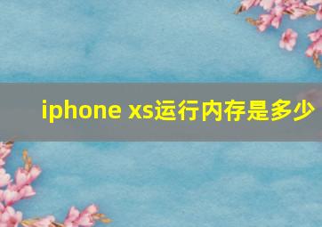 iphone xs运行内存是多少